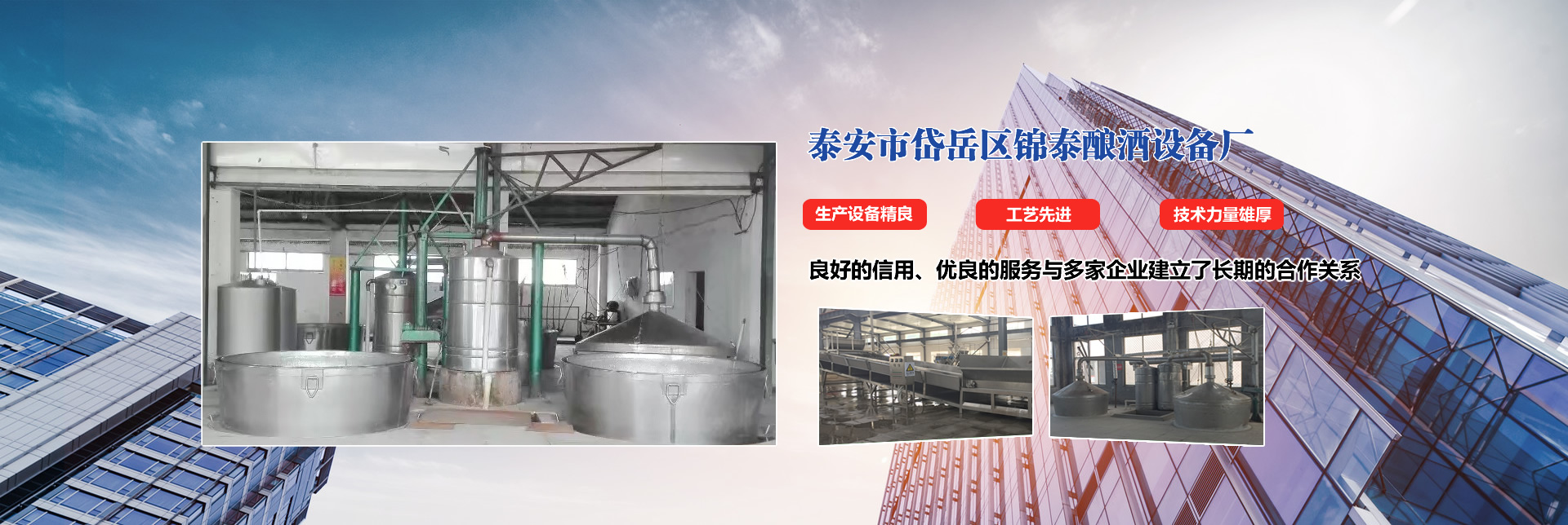 泰安市岱岳區(qū)錦泰釀酒設(shè)備廠(chǎng)